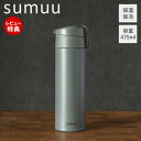 【当店限定特典付】sumuu スムウ 真空ダブルステンレスポップアップボトル ミーボ meebo ステンレスボトル マグボトル 水筒 直飲み ロック付き 475ml 保温保冷 真空断熱 おしゃれ 白湯 紅茶 コーヒー キャンプ MCK-152 マクロス