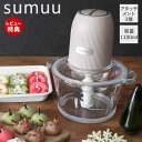 【当店限定特典付】sumuu スムウ フードプロセッサー 電動 大容量 1100ml ムルル mururu 3アタッチメント ミキサー ブレンダー 氷 砕く み...