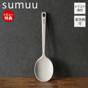 【当店限定特典付】sumuu スムウ シリコンスプーン 調理スプーン お玉 レードル シリコーン 調理器具 すくいやすい 深め 耐熱 食洗機対応 やわらかい キッチンツール キッチン雑貨 台所 かわいい グレージュ MCK-168 マクロス