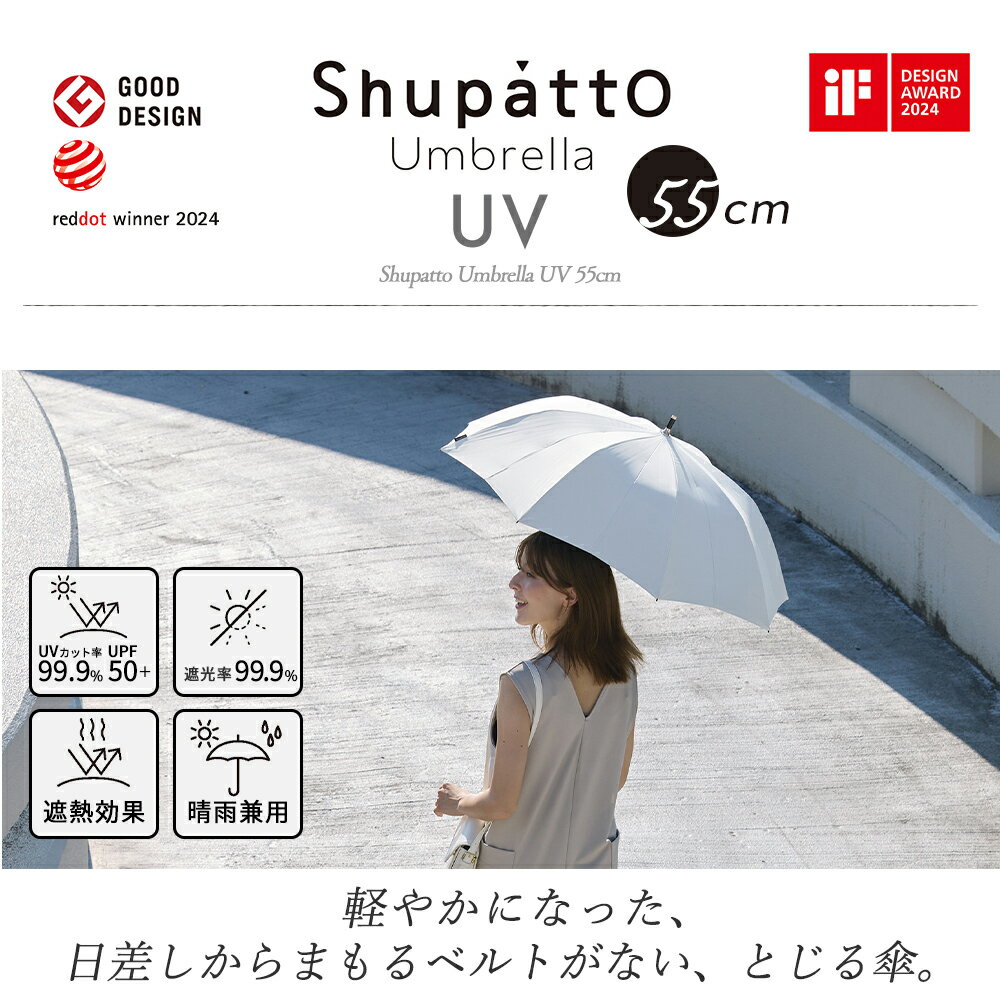 [期間限定ポイント5倍＆5%OFFクーポン]【365日出荷＆当店限定特典付】Shupatto たたまない 日傘 シュパット アンブレラ UV 55cm 長傘 小さめ 晴雨兼用 ショート uvカット 遮光 遮熱 99.9% 雨傘 両用 たたみやすい ベルトなし 涼しい 16本骨 S509 marna マーナ 3