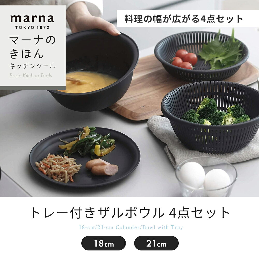 【365日出荷&当店限定特典付】 marna マーナ トレー付き ザルボウル 21cm 18cm K836 K838 食洗機対応 レンジ対応 耐熱 蒸し器 蓋付き 4点セット 軽量 水切り マーナのきほん 重ねて収納 丸型 キッチンツール せいろ alamode-10025072 ヤマソロ 楽天市場店 サンプル画像3