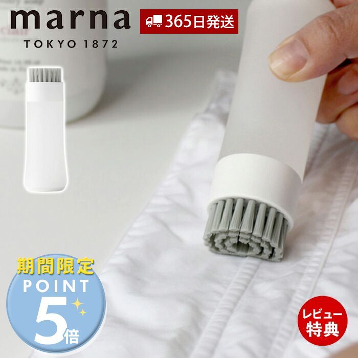 【当店限定特典付】marna マーナ 部分洗い洗濯ブラシ W624 きれいに暮らす 洗濯ブラシ 予洗い プレウォッシュ 下洗い襟 袖 食べこぼし 靴下 汚れ落とし ランドリーブラシ シンプル 1