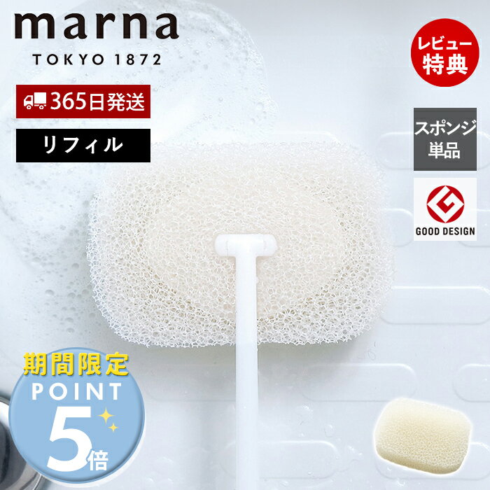 Rakuten - [期間限定ポイント5倍]【365日出荷&当店限定特典付】marna マーナ お風呂の柄付きスポンジ リフィル W676 マーナのきほん バススポンジ 取り換え用スポンジ 専用リフィル スポンジのみ お掃除グッズ ババスグッズ 替えスポンジ