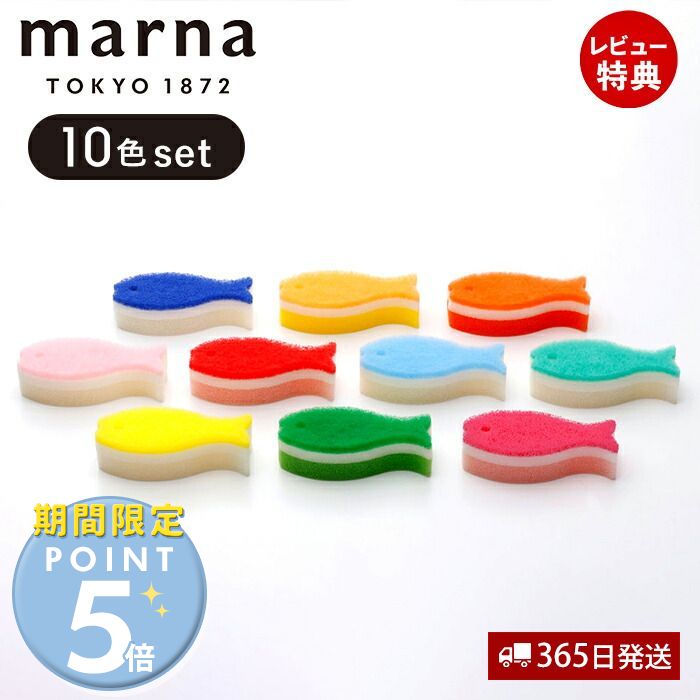 marna マーナ おさかなスポンジ10色セット Q071 キッチンスポンジ セット お魚 おしゃれ かわいい 食器用 掃除用品 グラス コップ シンク スリム 食器洗いスポンジ 食器用スポンジ まとめ買い