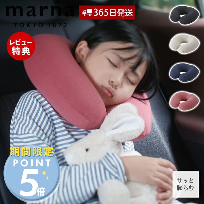 [5/25限定抽選で100%P還元]【365日出荷&当店限定特典付】marna マーナ fuu ネックピロー 首枕 トラベルピロー トラベルグッズ 旅行 出張 アウトドア リラックス エアー枕 簡単 便利 子供 大人 …