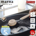 【365日出荷&当店限定特典付】marna マーナ 鍋・フライパン洗い K814 キッチンブラシ 大 馬毛 天然木 天然素材 耐熱性 耐薬品性 柄付き フライパ...