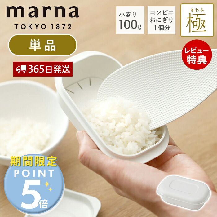 [期間限定ポイント5倍＆5%OFFクーポン]【当店限定特典付】marna マーナ 極 冷凍ごはん容器 小 単品 冷凍ごはん 容器 冷凍ご飯容器 電子レンジ可 食洗器対応 乾燥器対応 1個 ホワイト コンビニおにぎり 一個分 100g 保存容器 冷凍保存 冷凍 お米 米 ごはん シンプル