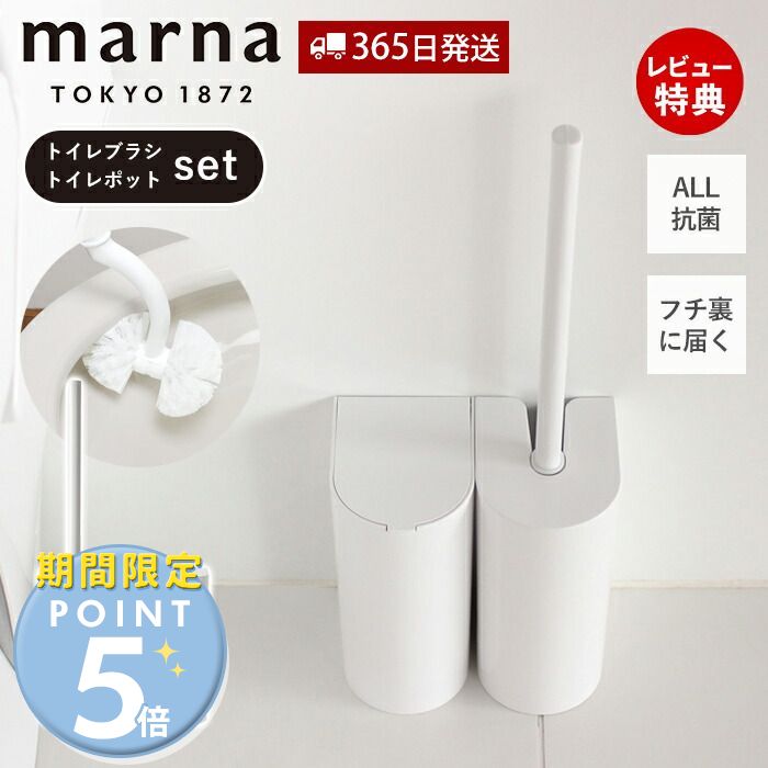 【365日出荷&当店限定特典付】marna マーナ 抗菌SLIMトイレブラシ W630 抗菌SLIMトイレポット セット W631 サニタリーボックス トイレ用 ゴミ箱 ダストBOX オール抗菌加工 抗菌 大容量 開け易い トイレ用品 ホワイト シンプル