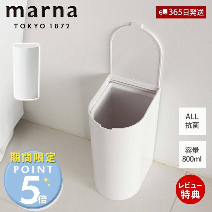 【365日出荷&当店限定特典付】marna マーナ 抗菌SLIMトイレポット W631 サニタリーボックス トイレ用 ゴミ箱 ダスト…