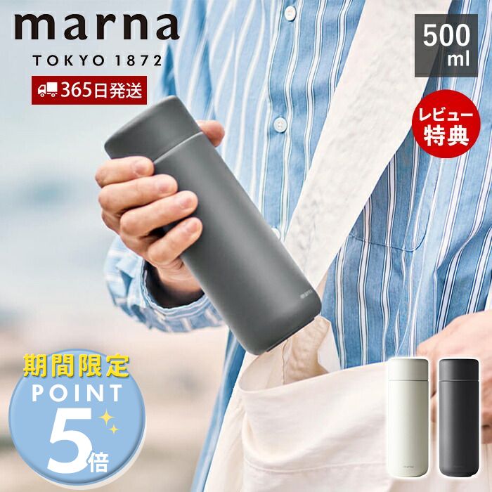 [5/15限定抽選で100%P還元]【365日出荷&当店限定特典付】marna マーナ Everywhereマグ 500mL ギフト YK773 cocuri タ…