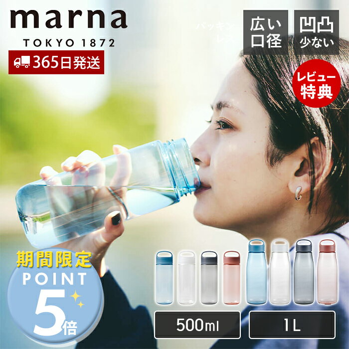 [5/15限定抽選で100%P還元]【365日出荷&当店限定特典付】marna マーナ Dailyウォーターボトル 500ml K795 cocuri 水…