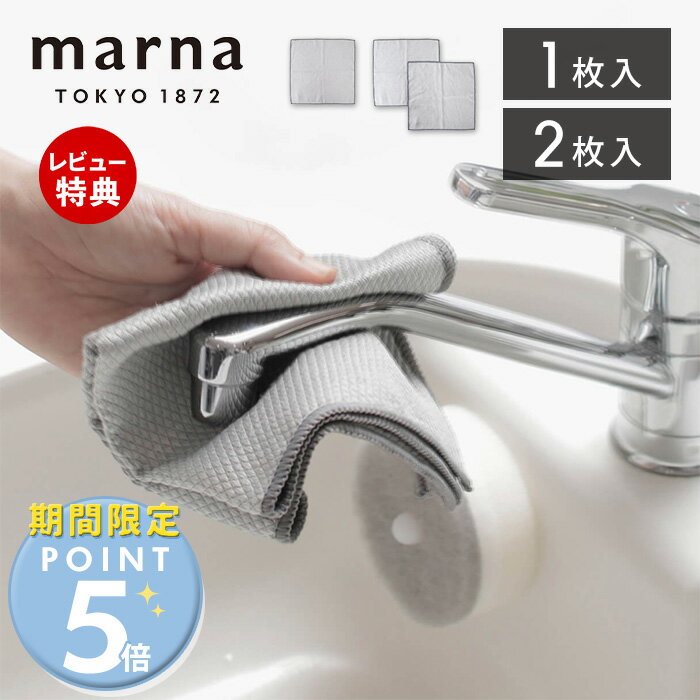 [期間限定ポイント5倍＆5%OFFクーポン]【当店限定特典付】marna マーナ ガラス・鏡ピカッとクロス 掃除の達人 マイクロファイバークロス 吸水 ふきん ...