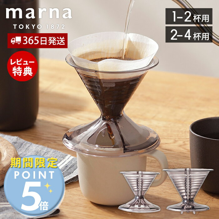 マーナ キッチングッズ [5/15限定抽選で100%P還元]【365日出荷＆当店限定特典付】marna マーナ コーヒードリッパー 珈琲ドリッパー ドリッパー ドリップ ハンドドリップ Ready to コーヒー シンプル ブラック 透明 クリア 雑貨 生活雑貨 ギフト プレゼント K768BK K780BK