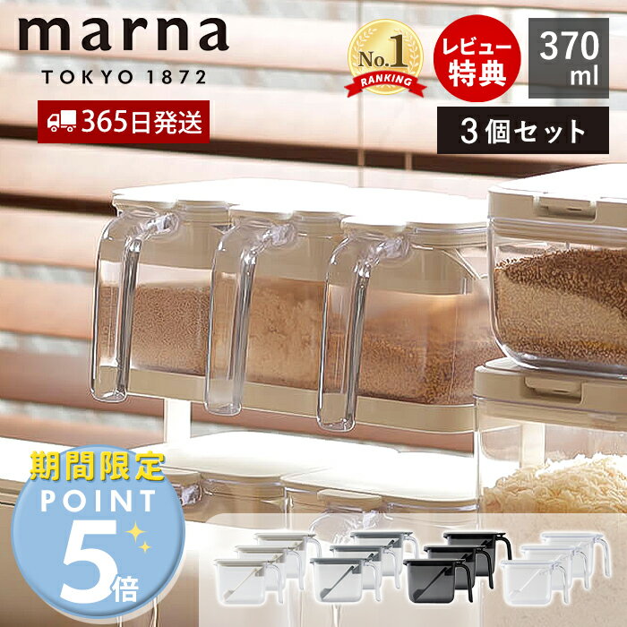 [マーナ全品期間限定ポイント5倍]【365日出荷＆当店限定特典付】marna マーナ 調味料ポット ノーマル 370ml 3個セット 調味料ケース 調味料入れ キャニスター 保存容器 容器 ケース 保存 調味料 塩 砂糖 密閉 スプーン付き すり切り板 ワンタッチ K736
