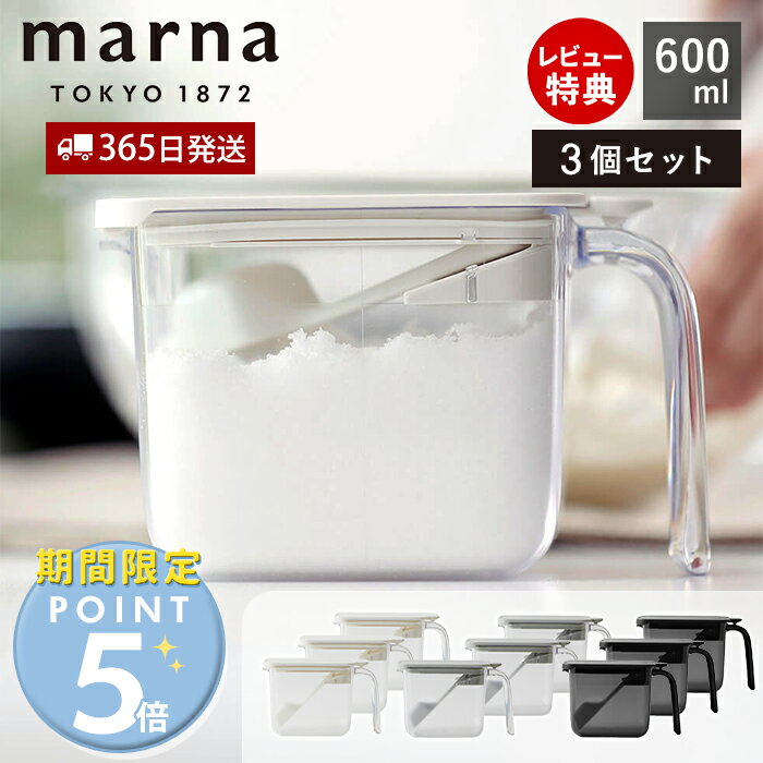 [期間限定ポイント5倍＆5%OFFクーポン]【365日出荷＆当店限定特典付】marna マーナ 調味料ポット ワイド 600ml 3個セット 調味料ケース 調味料入れ キャニスター 保存容器 容器 ケース 保存 調味料 塩 砂糖 密閉 スプーン付き すり切り板 ワンタッチ K775