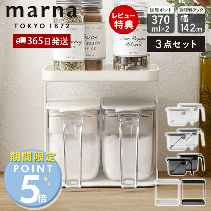 [マーナ全品期間限定ポイント5倍]【365日出荷＆当店限定特典付】marna マーナ 調味料ポット 370ml 2個 調味料ラック セット 調味料ケース 調味料入れ キャニスター 保存容器 容器 ケース 保存 専用ラック ラック 2段 密閉 スプーン付き すり切り板 K749 K736