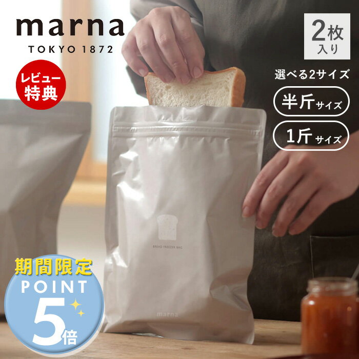 Rakuten - [期間限定ポイント5倍]【当店限定特典付】marna マーナ パン冷凍保存袋 半斤 1斤 2枚入り 食パン 冷凍保存 パン保存袋 密閉保存容器 一斤用 パン袋 ワイド 大きい 洗える 保存ケース ジッパー おしゃれ プレゼント キッチングッズ K766 K782