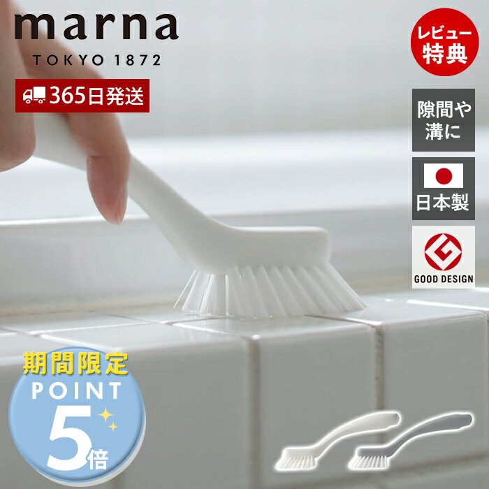 Rakuten - [期間限定ポイント5倍]【365日出荷&当店限定特典付】marna マーナ すき間や溝が洗いやすいバスブラシ W672 マーナのきほん 風呂用 バスグッズ 掃除 排水溝 蛇口 持ちやすい フック穴付 お掃除グッズ おしゃれ シンプル ホワイト グレー 凹凸 人気