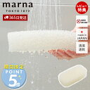 【365日出荷&当店限定特典付】marna マーナ お風呂のスポンジ W603 きれいに暮らす 風呂用 バスタブ 日本製 バスグッズ 掃除 排水溝 蛇口 粗目 ...