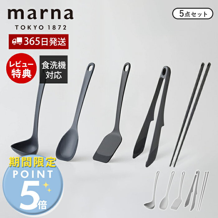 [マーナ全品期間限定ポイント5倍]【365日出荷&当店限定特典付】marna マーナ キッチンツール 5点セット シリコン シリコーン 耐熱 お玉 レードル ヘラ ターナー フライ返し 調理スプーン トング 菜箸 調理器具 マーナのきほん K800 K803 K804 K802 K801 GD賞