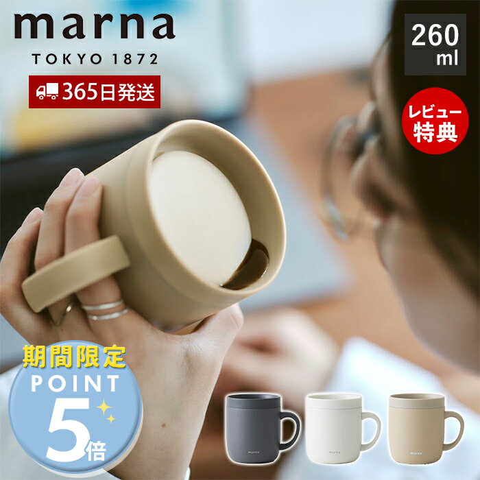 [5/15限定抽選で100%P還元]【365日出荷&当店限定特典付】marna マーナ 360°カップ 260mL 蓋付き ステンレスカップ 蓋…