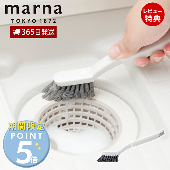 Rakuten - [期間限定ポイント5倍]【365日出荷&当店限定特典付】marna マーナ 浴室チョコッと洗い W652 掃除の達人 掃除 ブラシ お風呂 排水溝 排水口 蛇口 お風呂掃除 床 溝 吊り下げ 便利グッズ 掃除ブラシ 掃除グッズ 掃除用品 引っ越し タイル 髪の毛