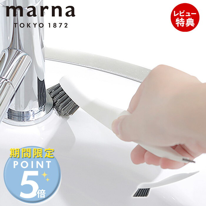 [期間限定ポイント5倍＆5%OFFクーポン]【当店限定特典付】marna マーナ すみっこブラシ W651 掃除の達人 スクレーパー 掃除 ブラシ 窓サッシ 溝 蛇口 キッチン 水回り 浴室 排水口 ベランダ シンプル 便利グッズ 掃除ブラシ 掃除グッズ 掃除用品