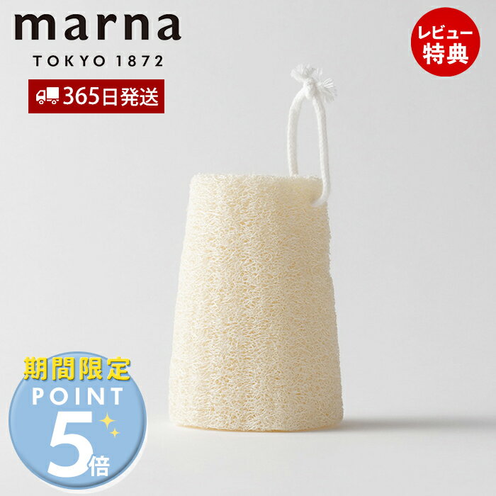 [期間限定ポイント5倍＆5%OFFクーポン]【365日出荷&当店限定特典付】marna マーナ へちま ひも付 ボデ..