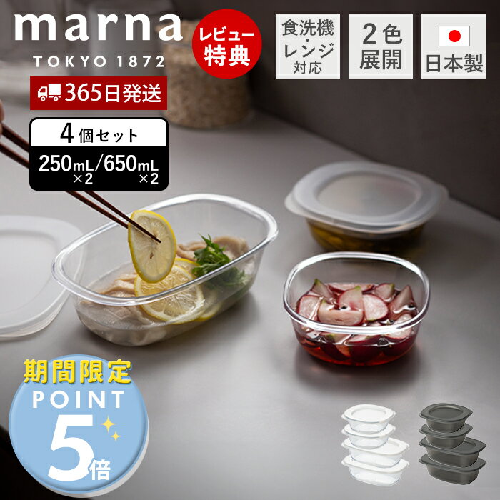 [期間限定ポイント5倍＆5%OFFクーポン]【365日出荷&当店限定特典付】うつわにもなる保存容器 250mL 650mL 4点セット 耐熱 保存容器 BPAフリー キャニスター 食洗機対応 電子レンジ対応 器 食器 日本製 マーナのきほん K831 K832 marna マーナ