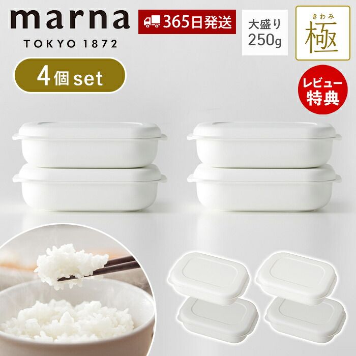 【365日出荷&当店限定特典付】marna マーナ 極 冷凍ごはん容器 4個セット 大盛り 250g 冷凍ごはん 容器 冷凍ご飯容器 電子レンジ可 食洗器対応 乾燥器対応 4個 ホワイト 保存容器 冷凍保存 冷凍 お米 米 ごはん キッチン用品