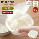 【当店限定特典付】marna 極 マーナ 冷凍ごはん容器 単品 冷凍ごはん 容器 冷凍ご飯容器 電子レンジ可 食洗器対応 乾燥器対応 1個 ホワイト 大盛り 1...