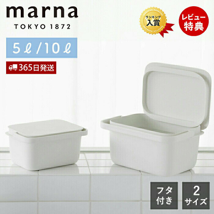 [6/4 20時～エントリーでP10倍]【365日出荷&当店限定特典付】marna マーナ バケツ 蓋付き ふた フタ付 スクエア 角型 メモリ付き 浸け置き洗い 漂白 上靴 ハンドル付 コンパクト 5l 10l きれい…