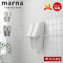 【365日出荷&当店限定特典付】marna マーナ お風呂のスリッパ バススリッパ バスシューズ お風呂ブーツ バスグッズ お風呂掃除 きれいに暮らす W608...