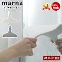 【当店限定特典付】marna マーナ お風呂のスキージー 水切りワイパー スクイージー スクイジー 水垢 カビ予防 お風呂掃除 きれいに暮らす コンパクト W6...