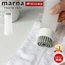 [400円クーポン配布中]【当店限定特典付】marna マーナ 部分洗い洗濯ブラシ W624 きれいに暮らす 洗濯ブラシ 予洗い プレウォッシュ 下洗い襟 袖 食べこぼし 靴下 汚れ落とし ランドリーブラシ シンプル