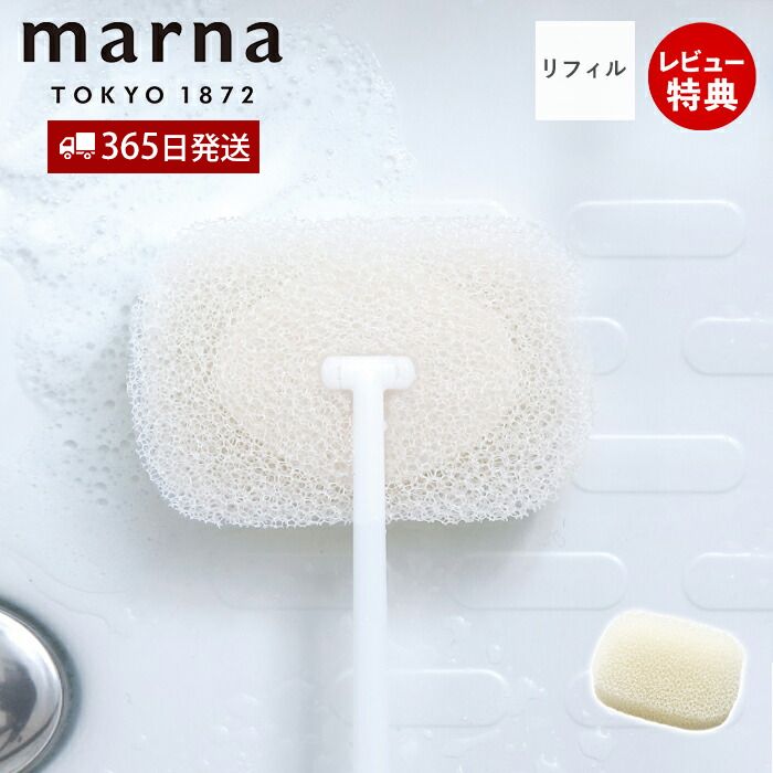 【当店限定特典付】marna マーナ お風呂の柄付きスポンジ リフィル W606 きれいに暮らす バススポンジ 取り換え用スポンジ 専用リフィル スポンジのみ 掃除 掃除用品 掃除道具 バス用品 ホワイト 替えスポンジ シンプル 人気