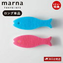 【当店限定特典付】marna マーナ おさかなスポンジ ロング K479 キッチンスポンジ 食器 お魚 おしゃれ かわいい 台所 食器 食器用 食器洗い グラス...