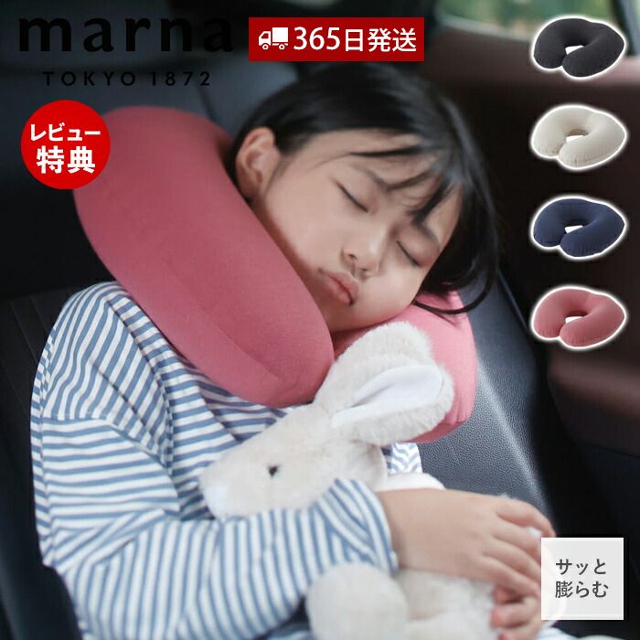 【365日出荷&当店限定特典付】marna マーナ fuu ネックピロー 首枕 トラベルピロー トラベルグッズ 旅行 出張 アウトドア リラックス エアー枕 簡単 便利 子供 大人 折りたたみ 携帯枕 S490 グ…