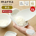 【当店限定特典付】marna マーナ 極 冷凍ごはん容器 小 単品 冷凍ごはん 容器 冷凍ご飯容器 電子レンジ可 食洗器対応 乾燥器対応 1個 ホワイト コンビニおにぎり 一個分 100g 保存容器 冷凍保存 冷凍 お米 米 ごはん シンプル