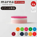 【365日出荷&当店限定特典付】marna マーナ POCO キッチンスポンジ リフィル 交換用 K095 K675 食器 食器用 食器洗い グラス 浮かせる収...