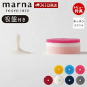 【当店限定特典付】marna マーナ POCO キッチンスポンジ 吸盤付き K096 K676 食器 食器用 食器洗い グラス 浮かせる収納 キッチン用 ポコ ...