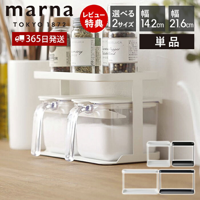 【365日出荷&当店限定特典付】marna マーナ 調味料ラック ワイド ノーマル 専用ラック 調味料ポット 調味料ポット専用ラック 調味料ケース 調味料 保存...