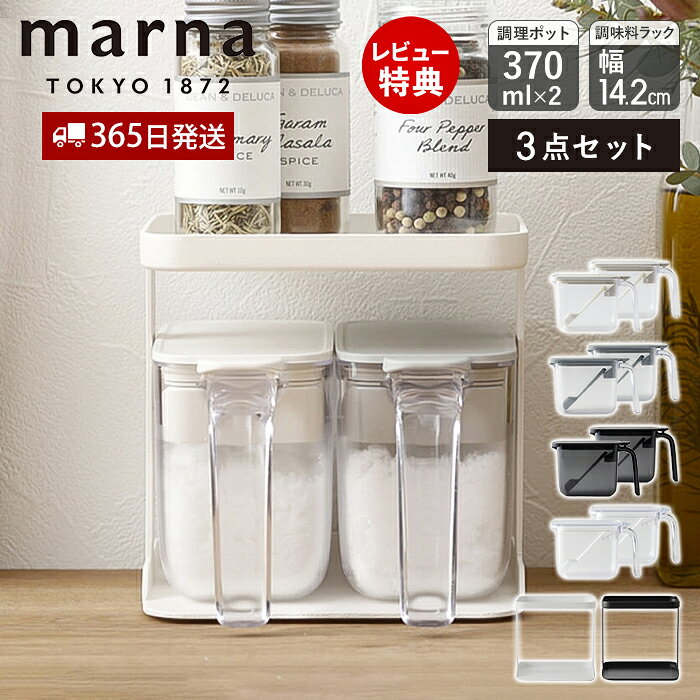【365日出荷&当店限定特典付】marna マーナ 調味料ポット 370ml 2個 調味料ラック セット 調味料ケース 調味料入れ キャニスター 保存容器 容器...
