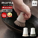 【当店限定特典付】marna マーナ 抗菌キッチンブラシ たわし 食器洗い 台所用ブラシ ディッシュブラシ 清潔謹製 豚毛 ナイロン 野菜洗い こびりつき汚れ ...
