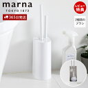 【365日出荷&当店限定特典付】marna マーナ 2in1 SLIM トイレブラシ W585 トイレ掃除 日本製 2本 ミニブラシ付き アラウーノ フチ裏 排...