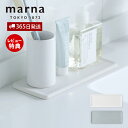 【365日出荷&当店限定特典付】marna マーナ ECOCARAT エコカラット 洗面トレー コップ 歯ブラシ 歯磨き粉 乾燥グッズ 吸湿 放湿 水切りトレー...