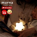 【365日出荷&当店限定特典付】marna マーナ えほんライト ナイトライト 授乳ライト 絵本ライト ベッドサイドランプ おやすみライト ルームライト 電球色...