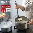 【365日出荷&当店限定特典付】 marna マーナ すくいやすい お玉 S・M K799 K800 食洗機対応 シリコン シリコーンおたま 注ぎやすい レード...