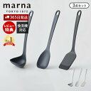 【365日出荷&当店限定特典付】marna マーナ キッチンツール 3点セット シリコン シリコーン 耐熱 お玉 レードル ヘラ ターナー フライ返し 調理スプ...
