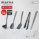 【365日出荷&当店限定特典付】marna マーナ キッチンツール 5点セット シリコン シリコーン 耐熱 お玉 レードル ヘラ ターナー フライ返し 調理スプ...
